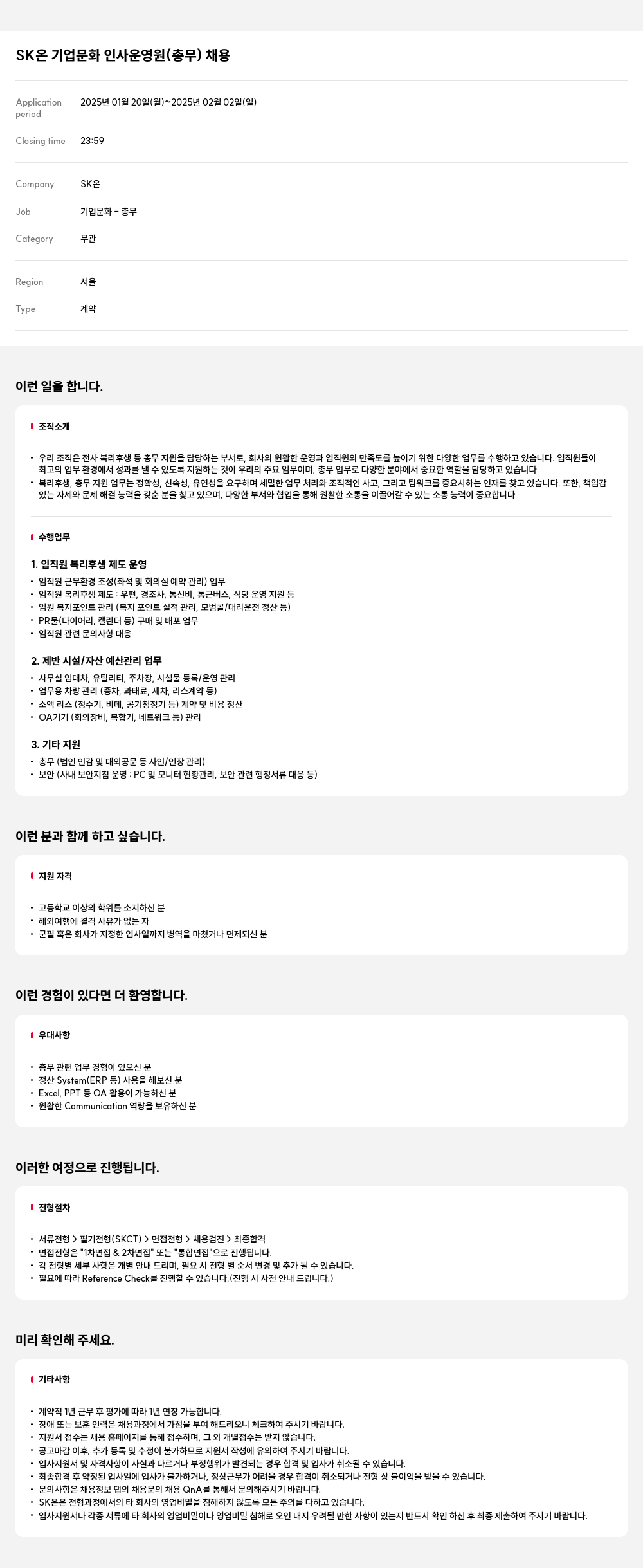 SK온 기업 문화 인사 운영 원 (총무) 채용 채용공고