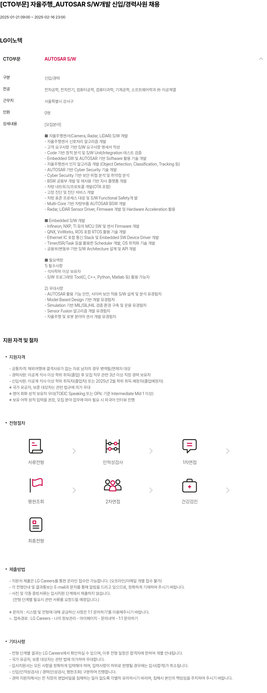 LG이노텍 [CTO 부문] 자율 주행 AUTOSAR S/W 개발 신입/경력 사원 채용 채용공고