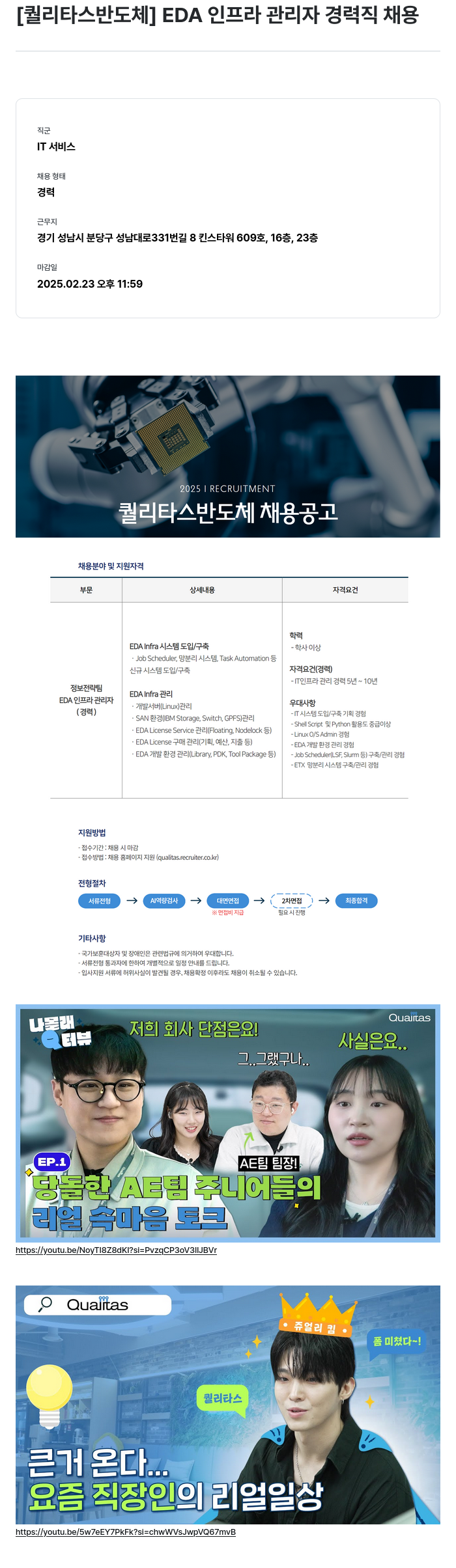 퀄리타스반도체 EDA 인프라 관리자 경력직 채용 채용공고
