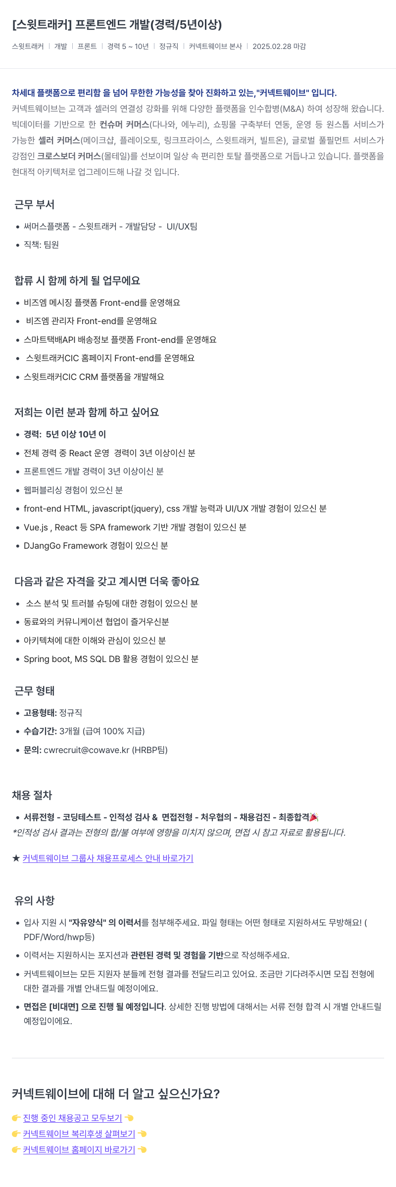 커넥트웨이브 [스윗 트래커] 프론트 엔드 개발 (경력 / 5년 이상) 채용공고