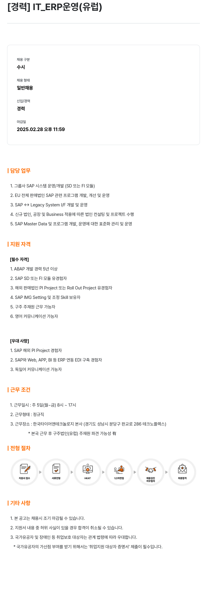 한국타이어앤테크놀로지 [경력] IT_ERP 운영 (유럽) 채용공고