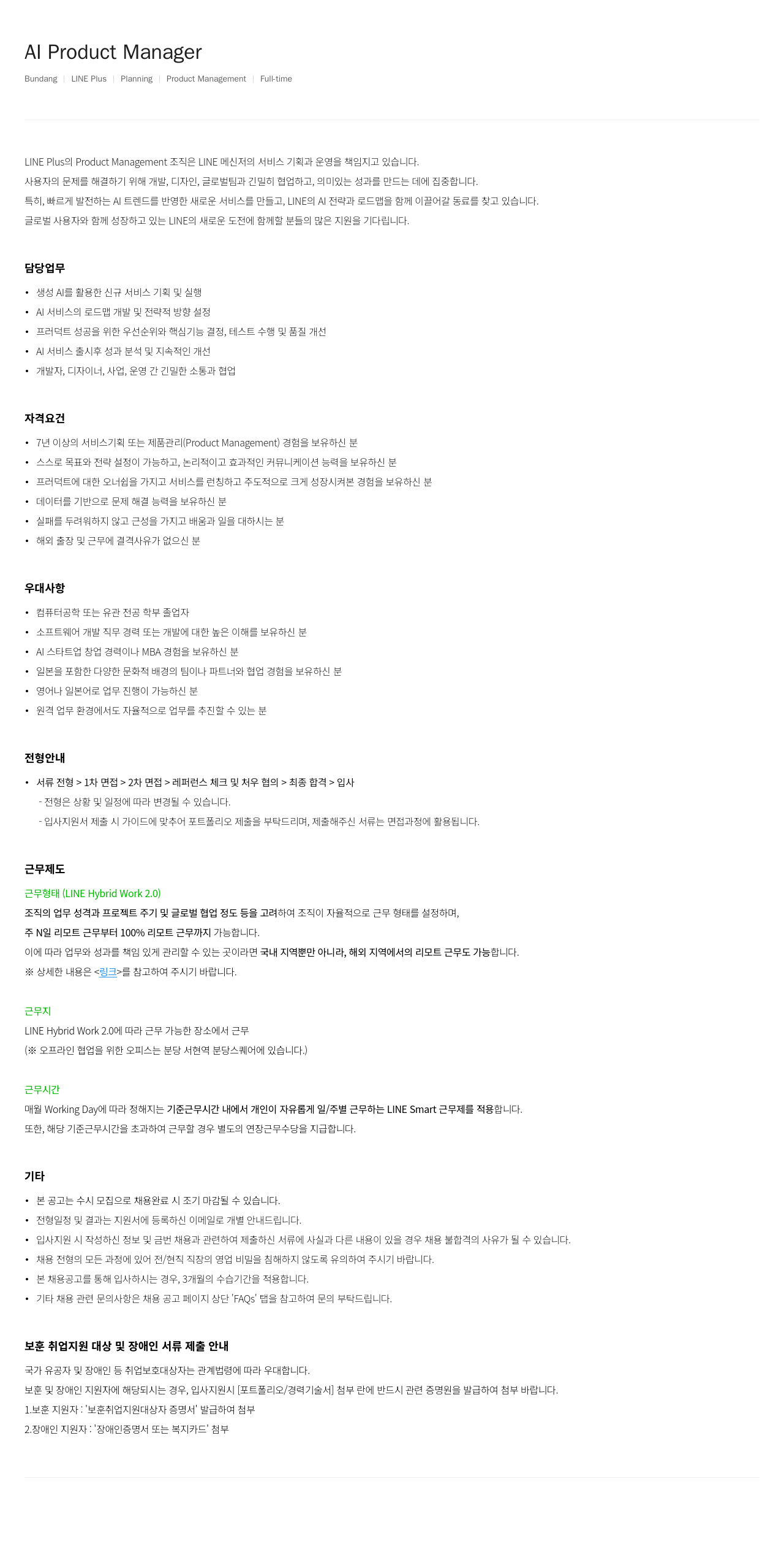라인플러스 AI Product Manager 채용공고
