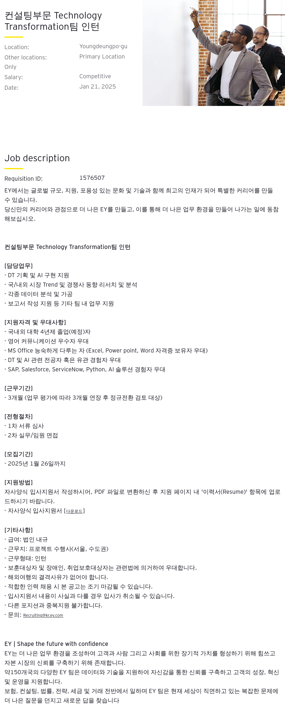 한영회계법인 컨설팅 부문 Technology Transformation 팀 인턴 채용공고