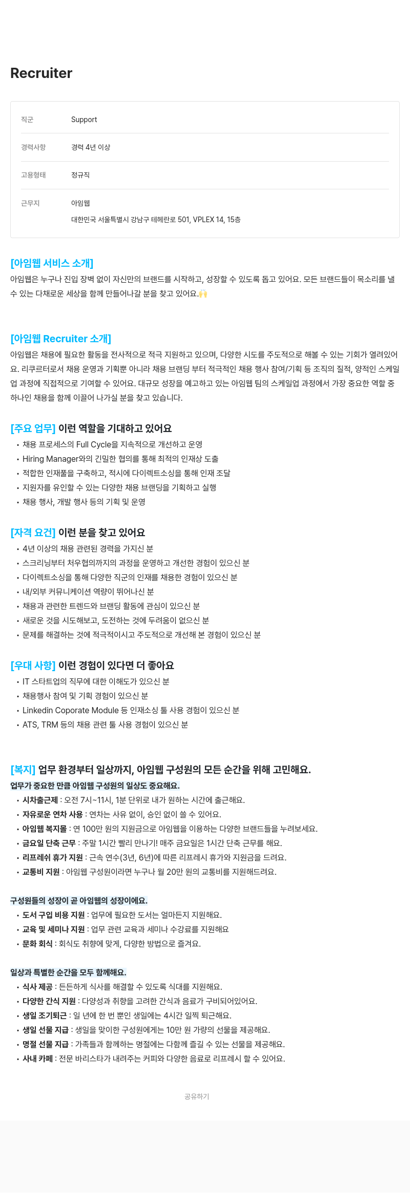 아임웹 Recruiter 채용 채용공고