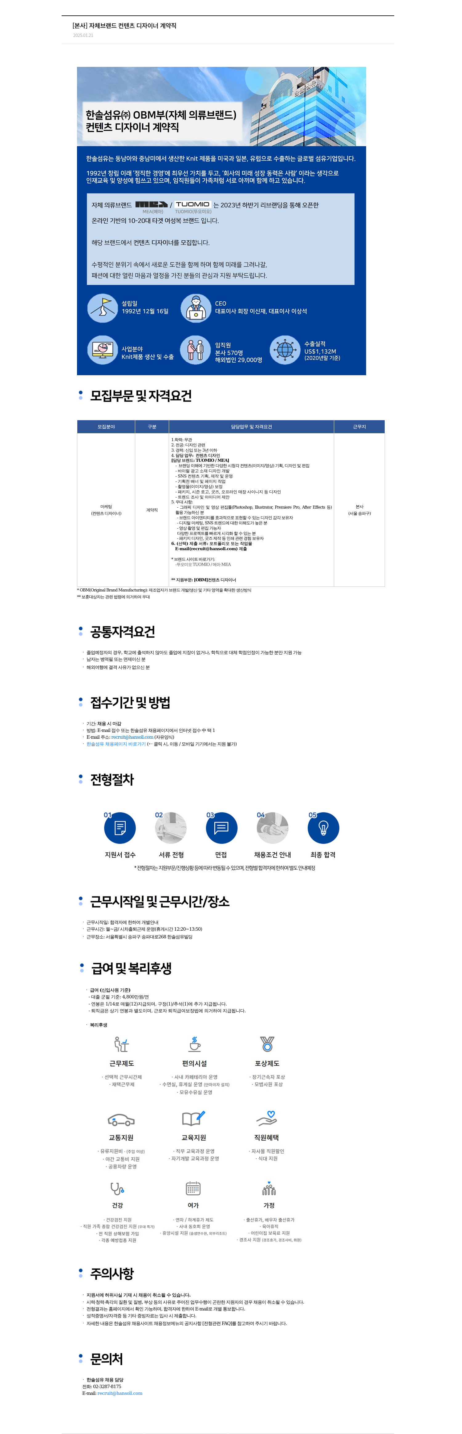 한솔섬유 [본사] 자체 브랜드 컨텐츠 디자이너 계약직 채용공고
