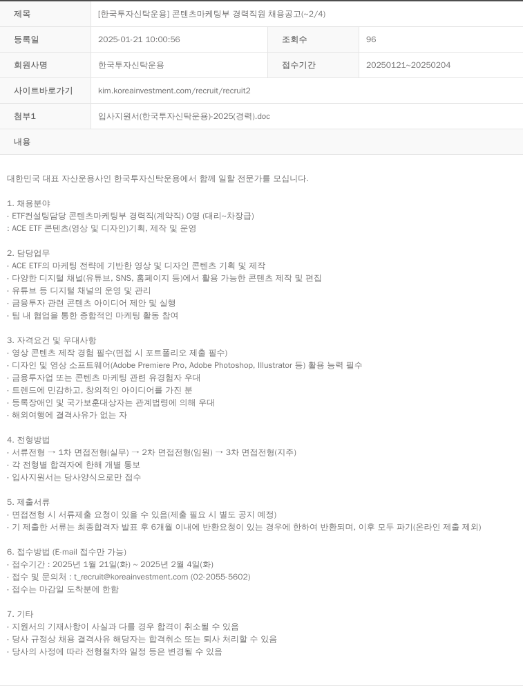 한국투자신탁운용 [한국투자신탁운용] 콘텐츠 마케팅부 경력 직원 채용 공고 채용공고