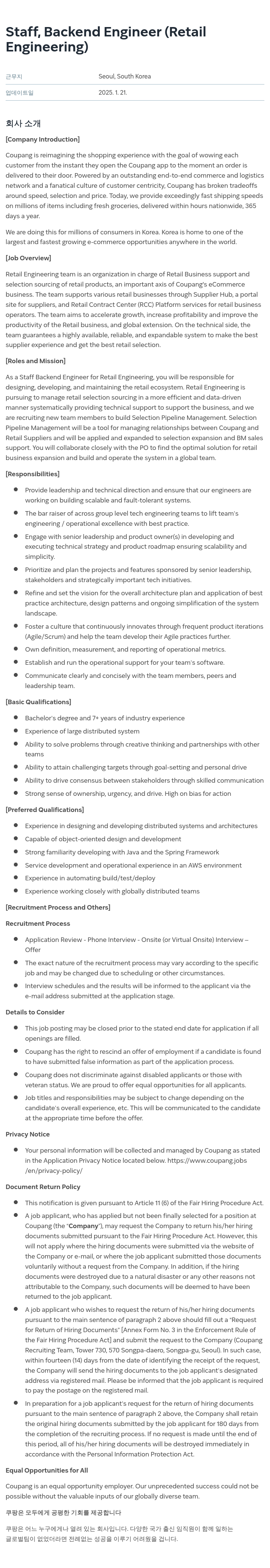 쿠팡 Staff, Backend Engineer (Retail Engineering) 채용공고