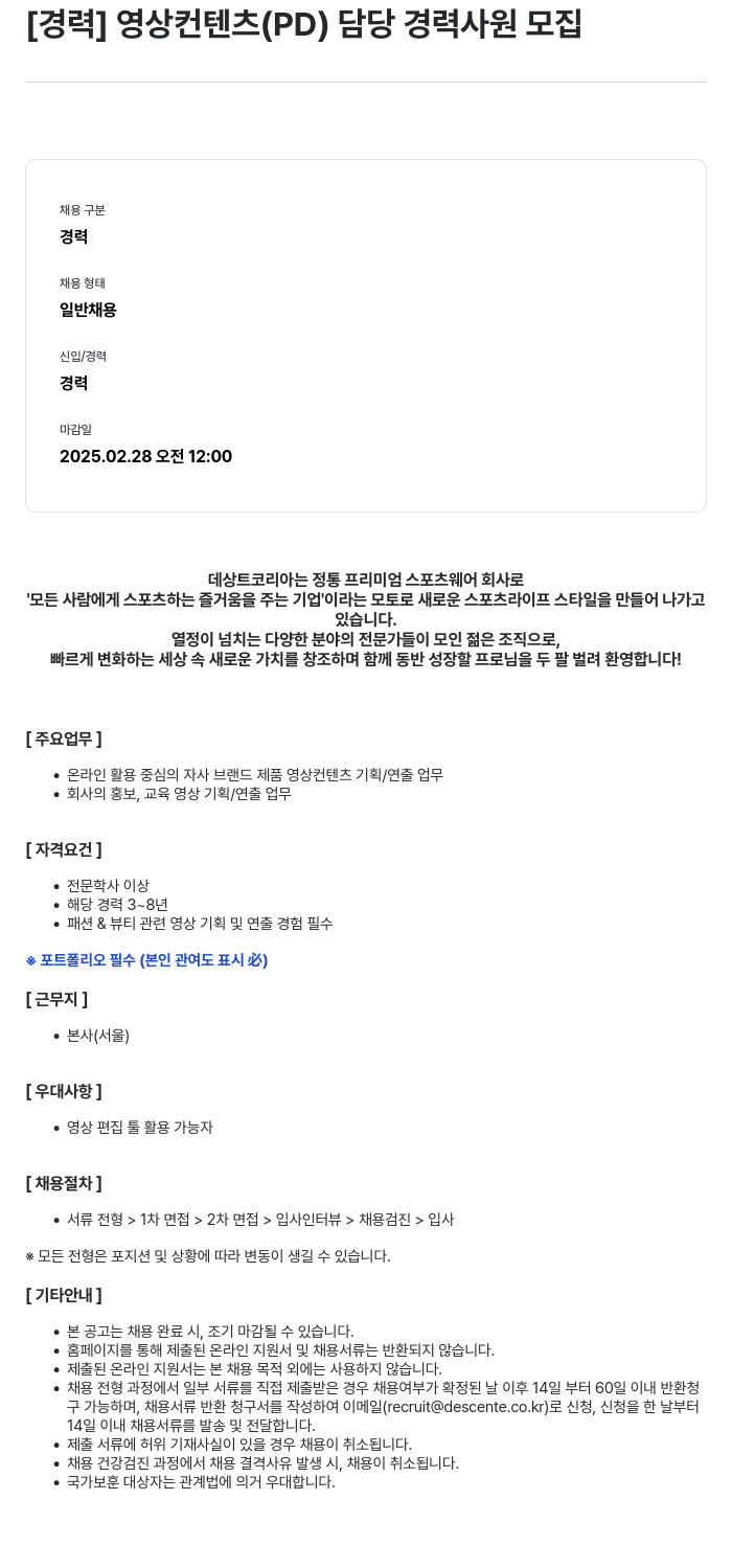 데상트코리아 [경력] 영상 컨텐츠 (PD) 담당 경력 사원 모집 채용공고