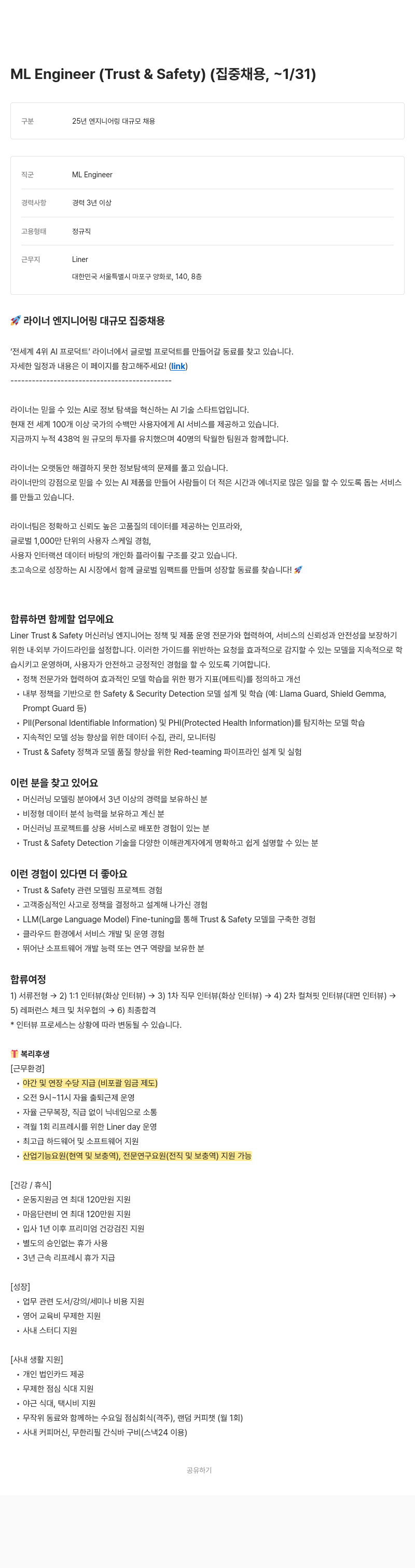 라이너 ML Engineer (Trust & Safety) (집중 채용, ~1/31) 채용공고