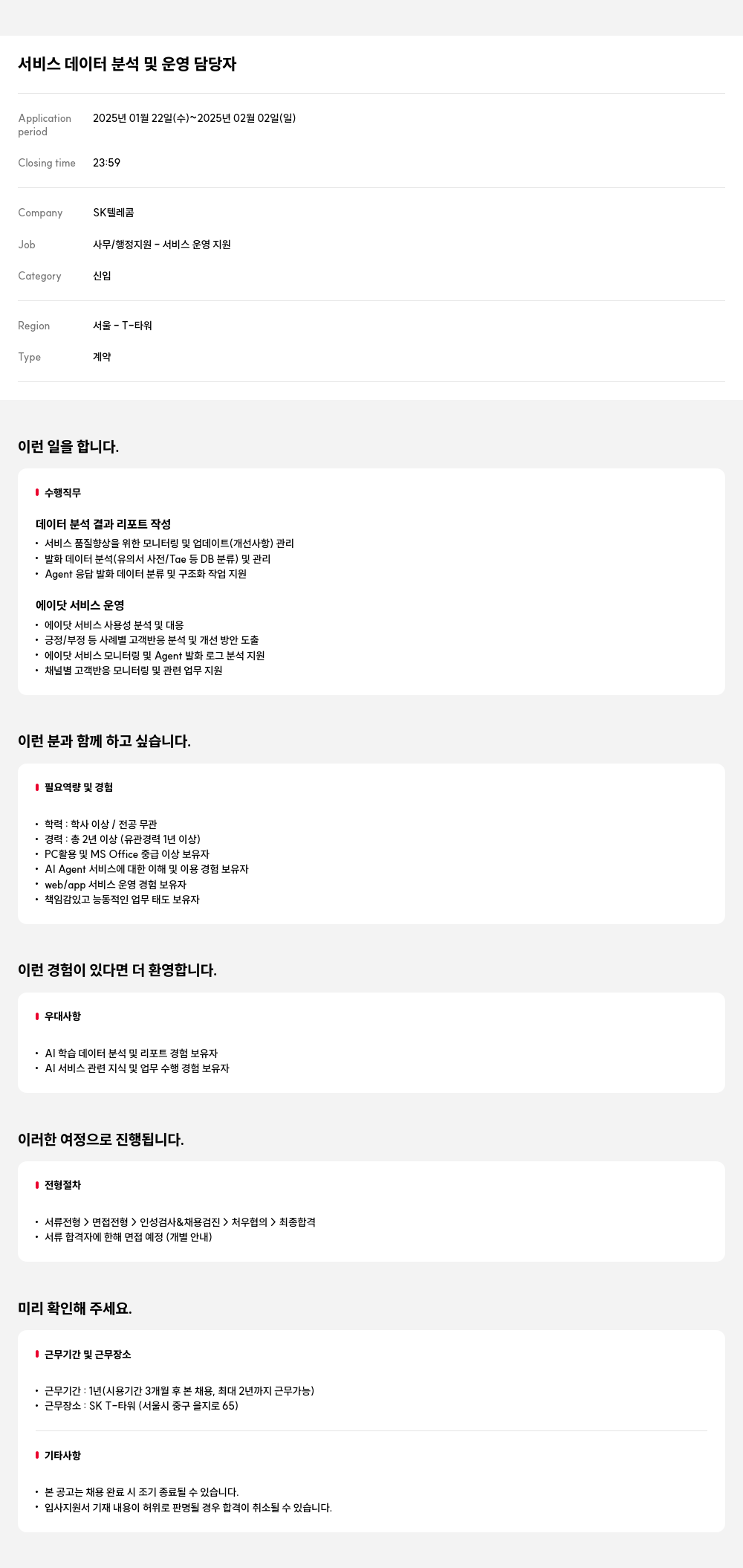 SK텔레콤 서비스 데이터 분석 및 운영 담당자 채용공고