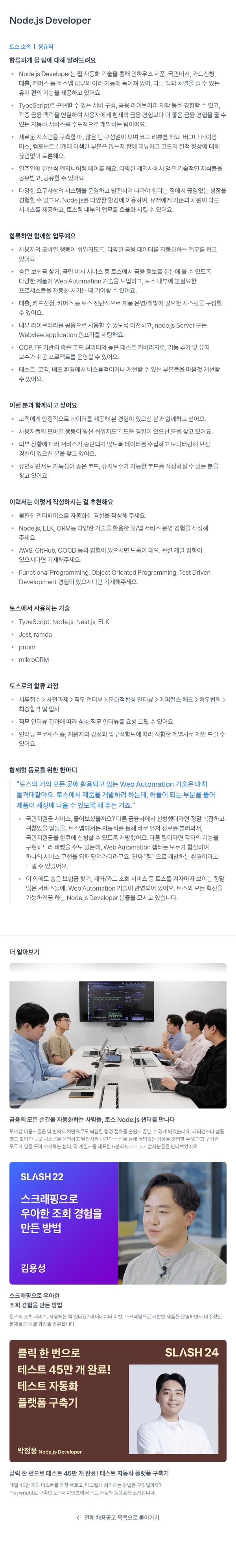 비바리퍼블리카 Node.js Developer 채용공고