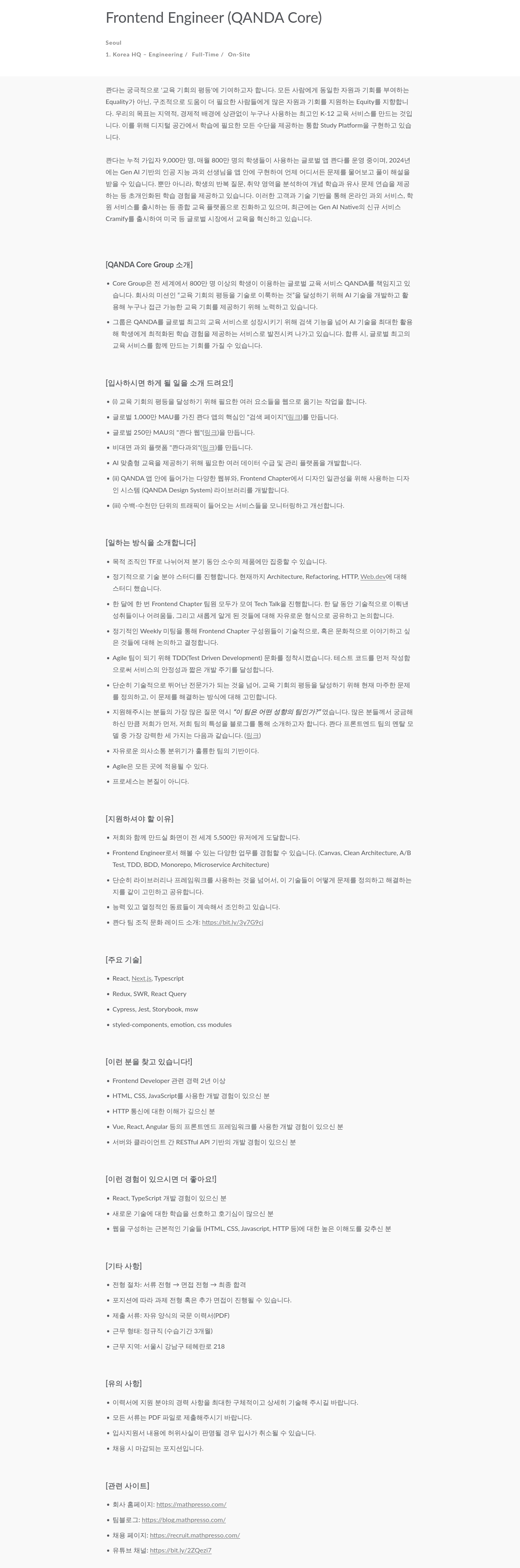 매스프레소 Frontend Engineer (QANDA Core) 채용공고