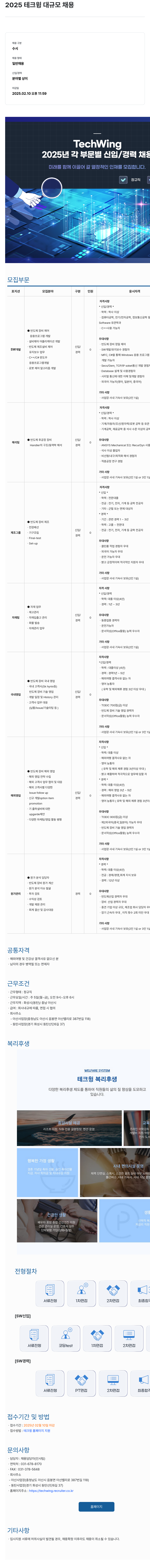 테크윙 2025 테크윙 대규모 채용 채용공고