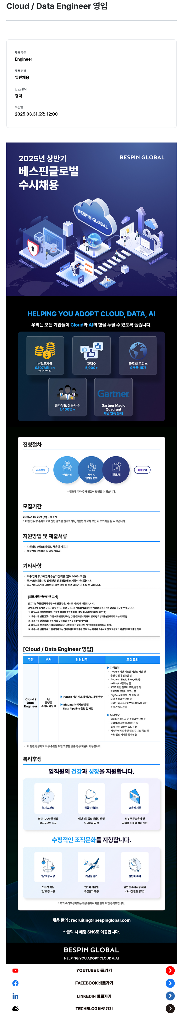 베스핀글로벌 2025년 상반기 Cloud / Data Engineer 수시 채용 채용공고