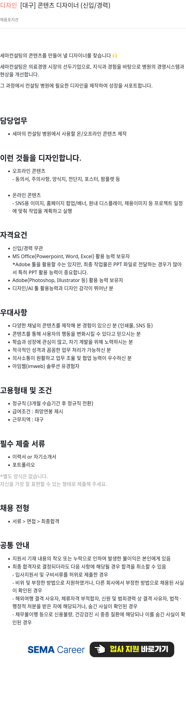 세마컨설팅 디자인 [대구] 콘텐츠 디자이너 (신입/경력) 채용공고