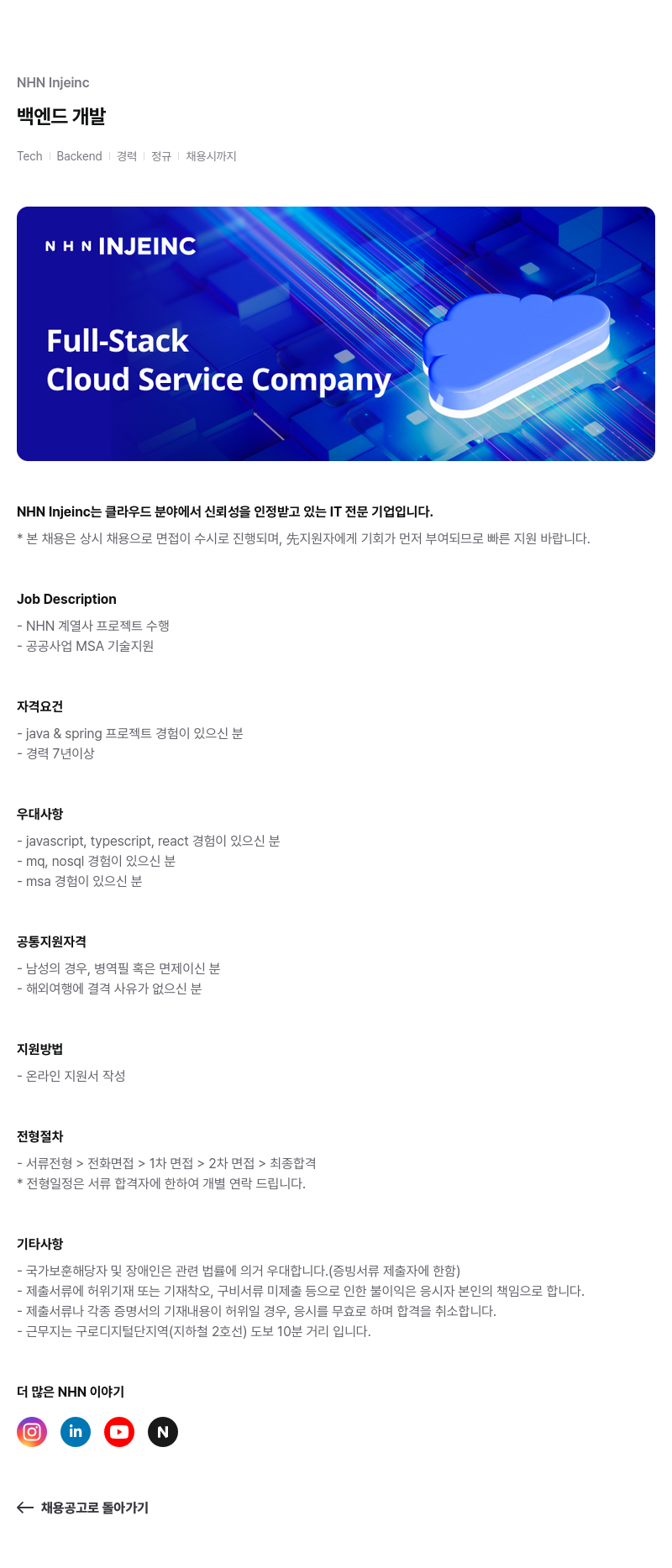 NHN 인재INC 백엔드 개발 채용공고