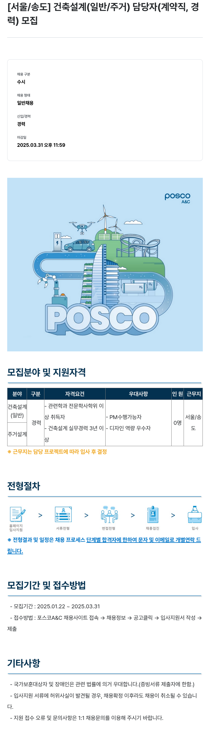 포스코A&C [서울 / 송도] 건축 설계(일반/주거) 담당자(계약직, 경력) 모집 채용공고