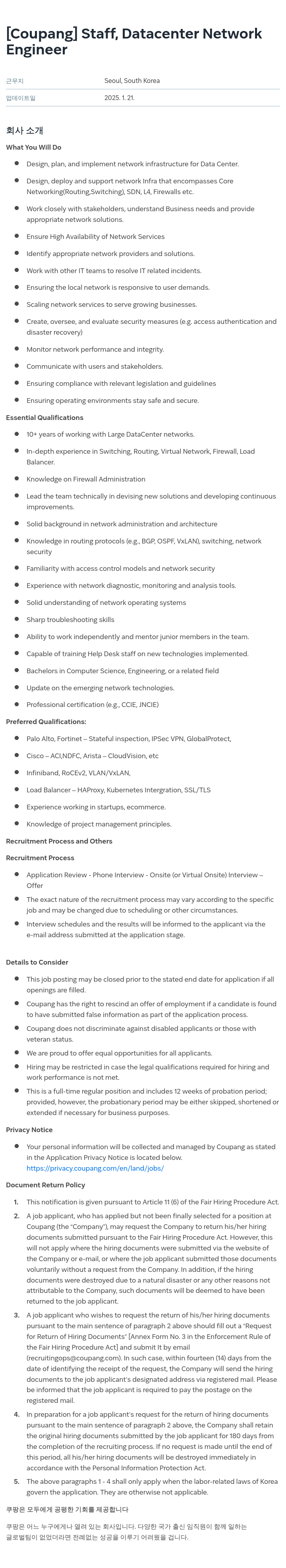 쿠팡 Staff, Datacenter Network Engineer 채용공고