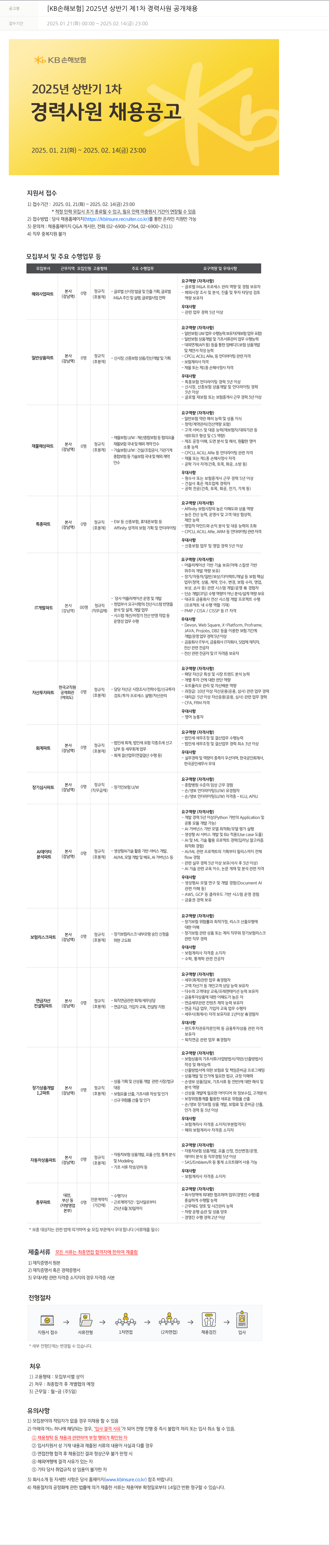 KB손해보험 2025년 상반기 제1차 경력사원 공개채용 채용공고
