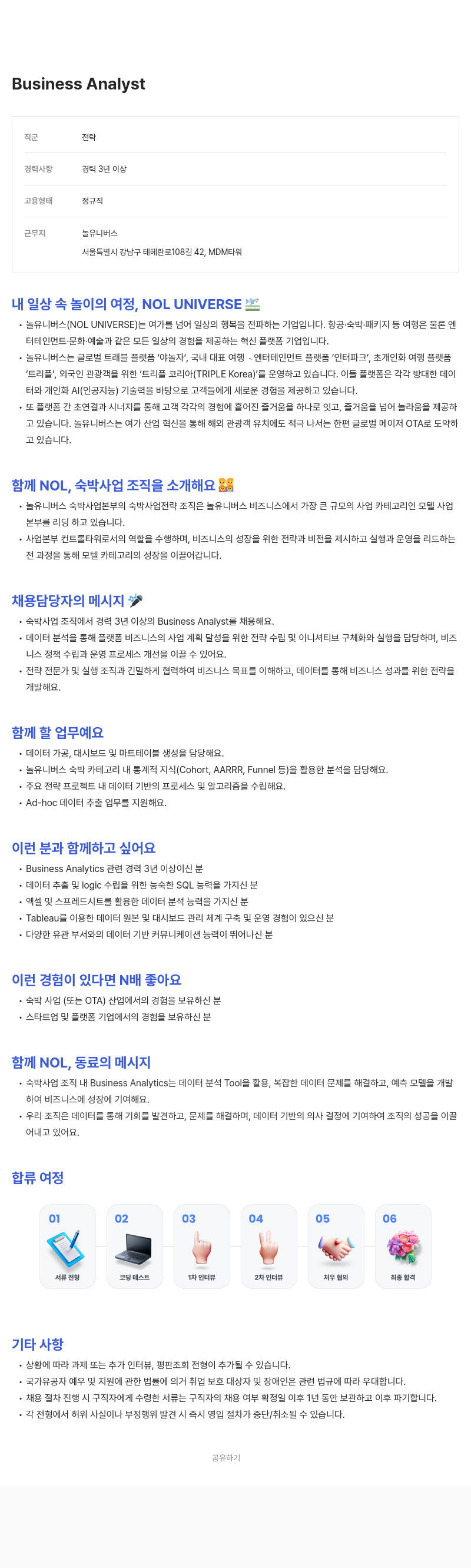 놀유니버스 Business Analyst 채용 (숙박 사업 조직) 채용공고