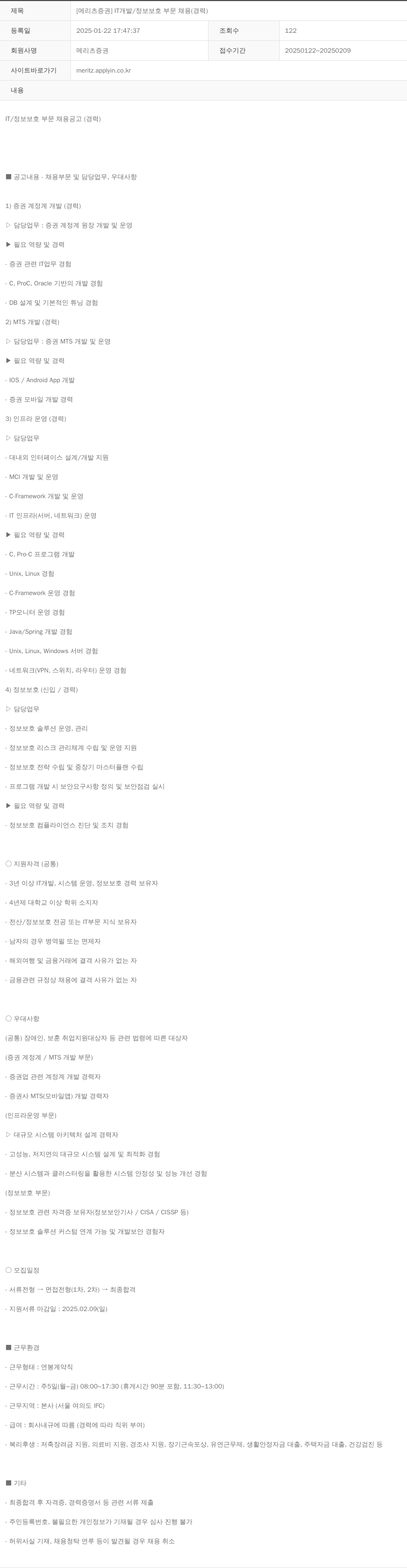 메리츠증권 [메리츠 증권] IT 개발 / 정보 보호 부문 채용 (경력) 채용공고