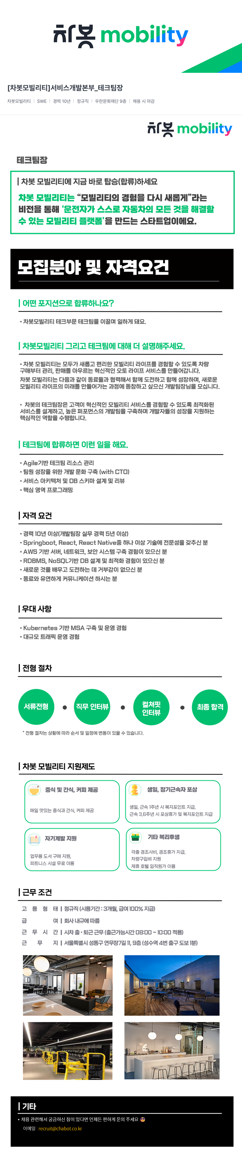 차봇모빌리티 [차봇 모빌리티] 서비스 개발 본부 _ 테크 팀장 채용공고