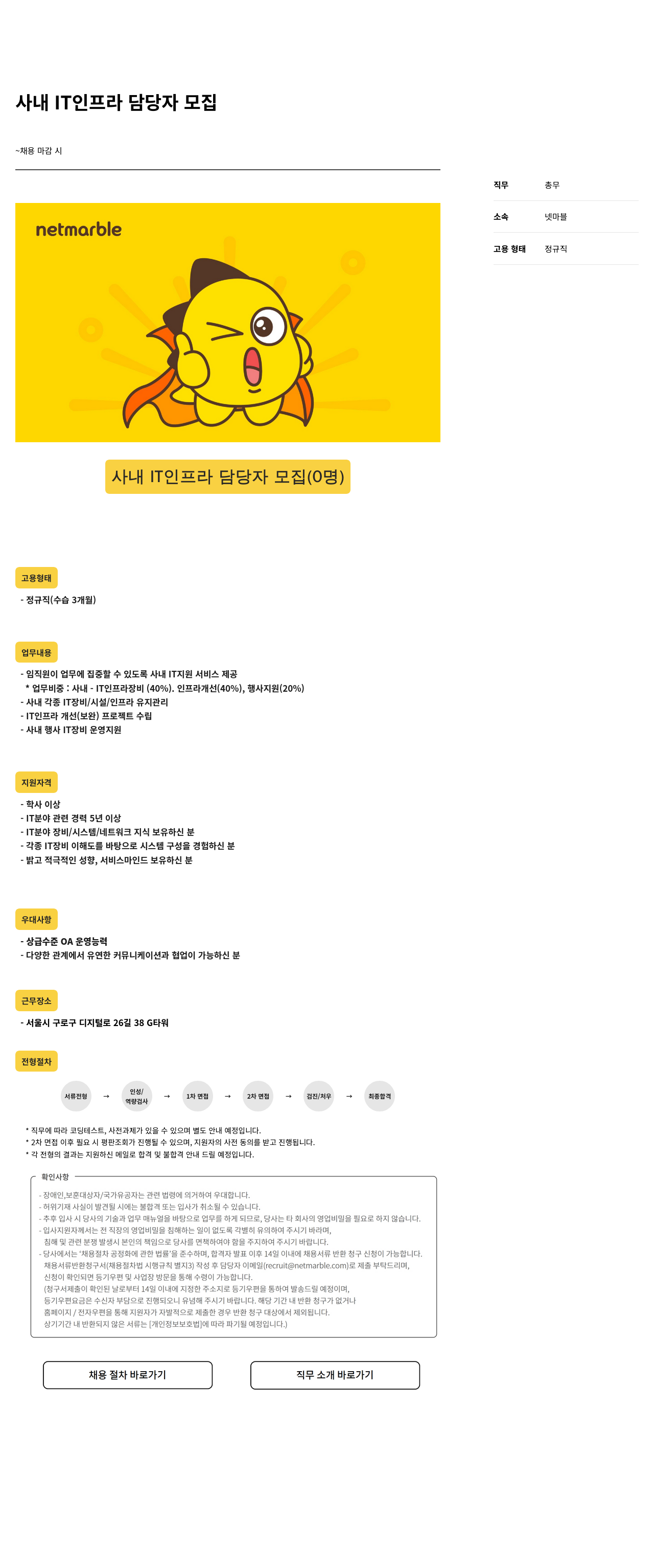 넷마블 사내 IT 인프라 담당자 모집 채용공고