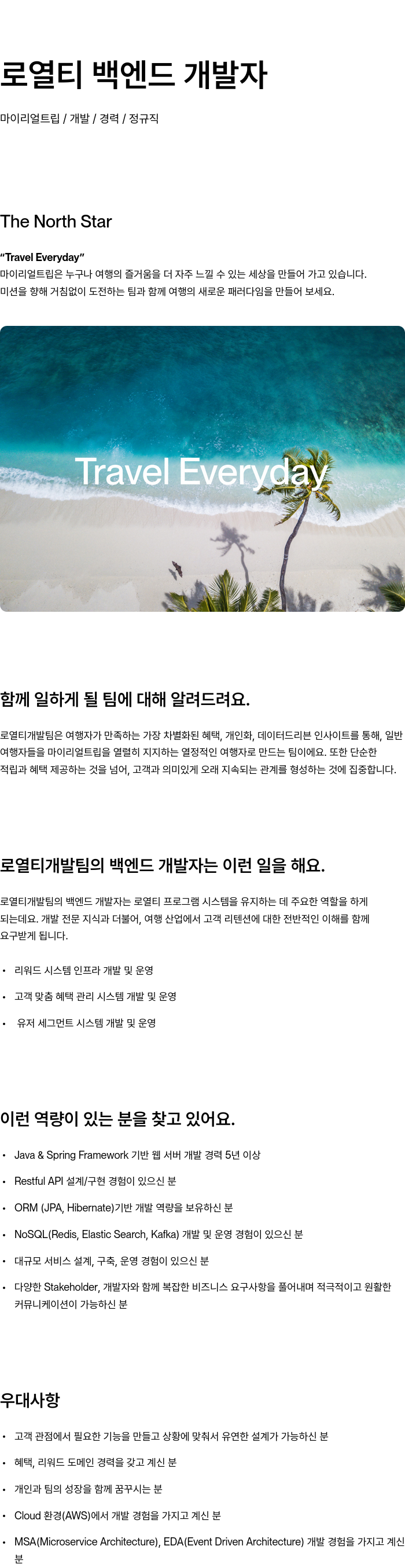 마이리얼트립 로열티 백엔드 개발자 채용공고