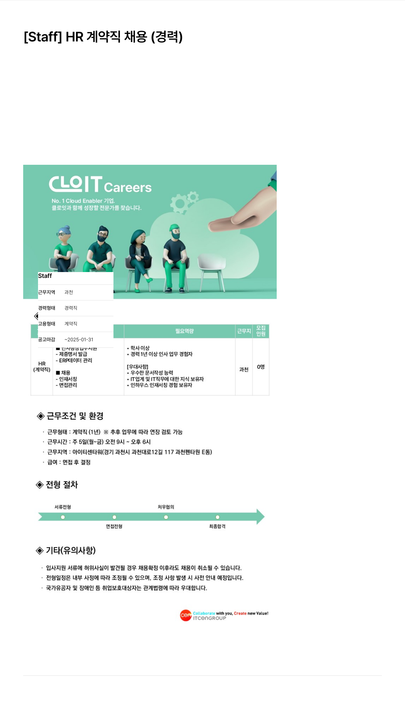클로잇 [Staff] HR 계약직 채용 (경력) 채용공고