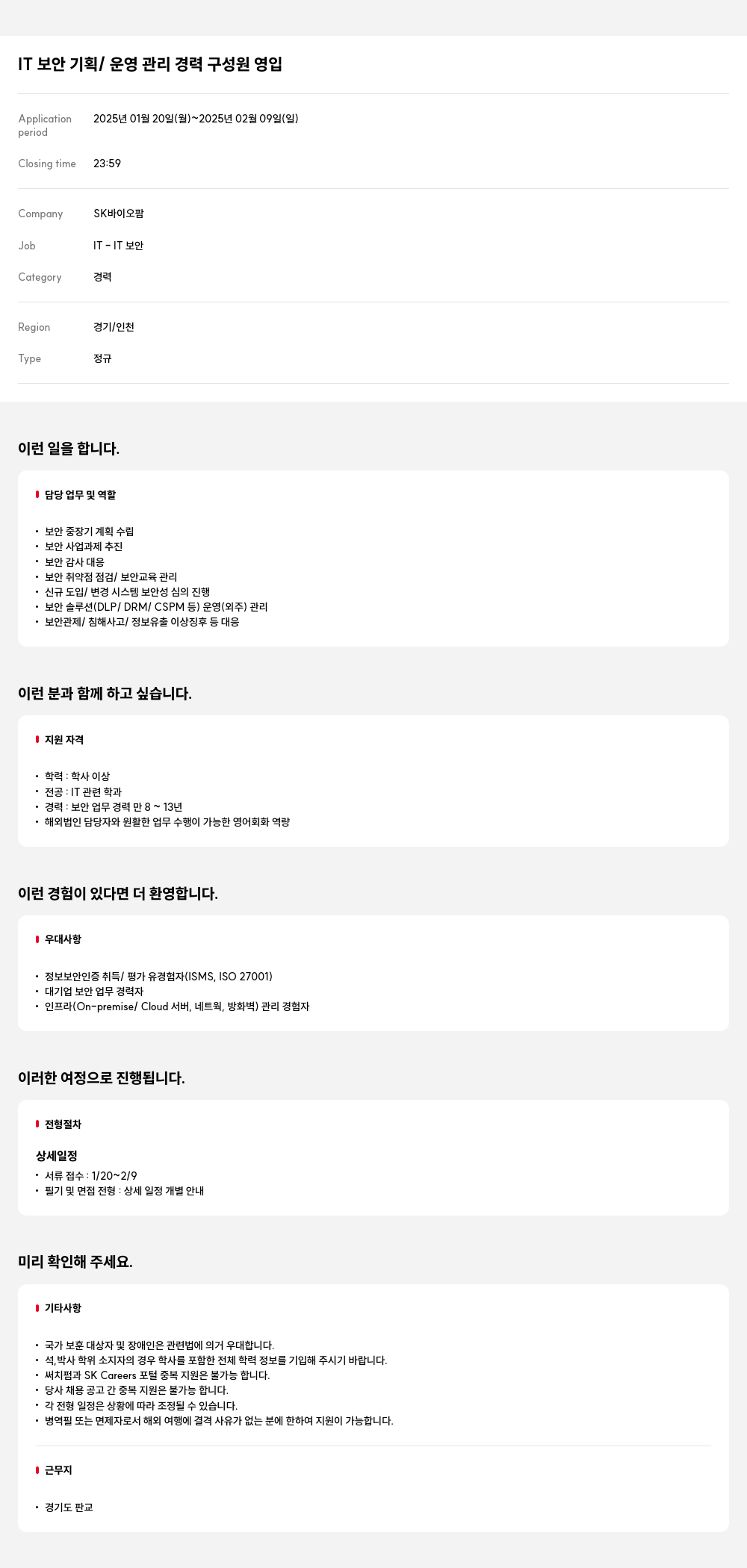 SK바이오팜 IT 보안 기획 / 운영 관리 경력 구성원 영입 채용공고