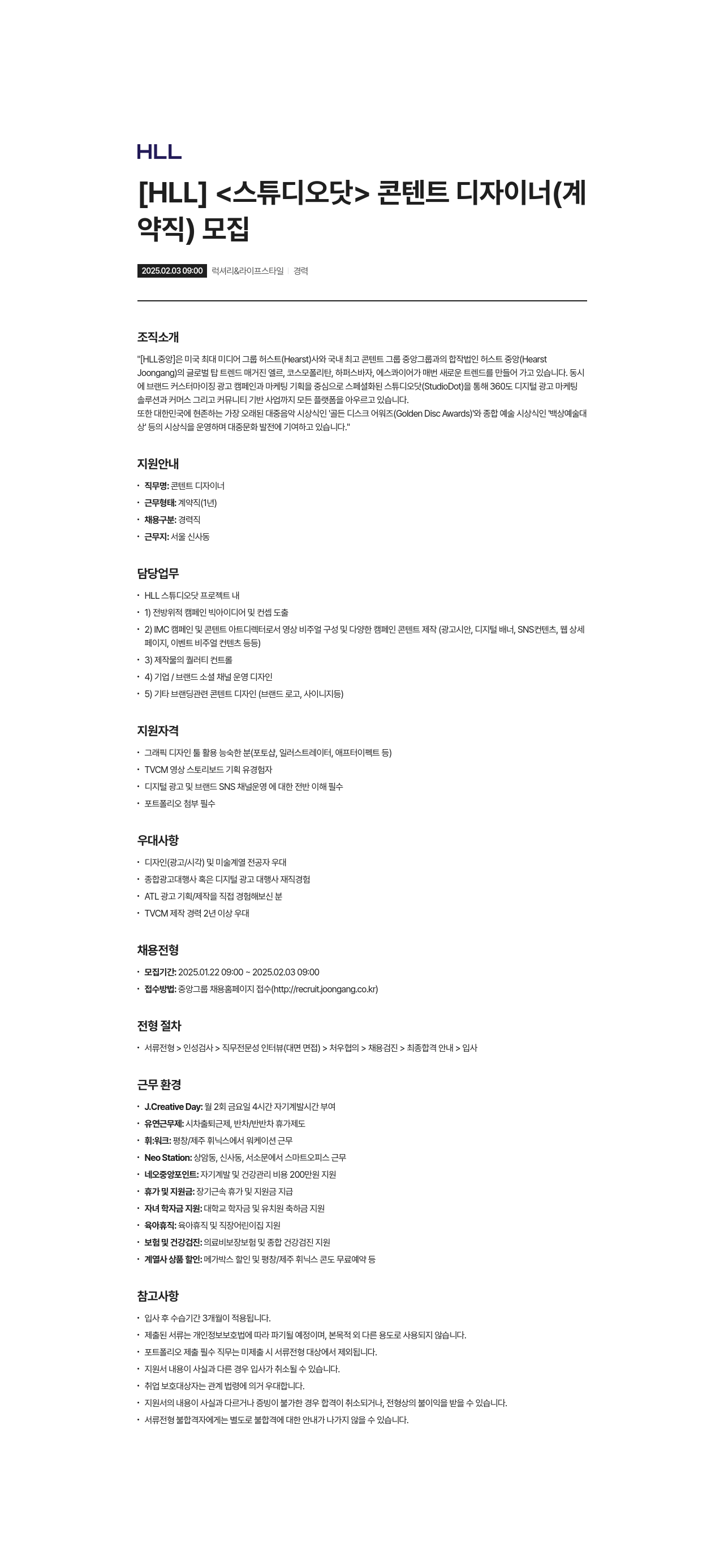 에이치엘엘중앙 [ HLL ] < 스튜디오 > 콘텐트 디자이너 (계약직) 모집 채용공고