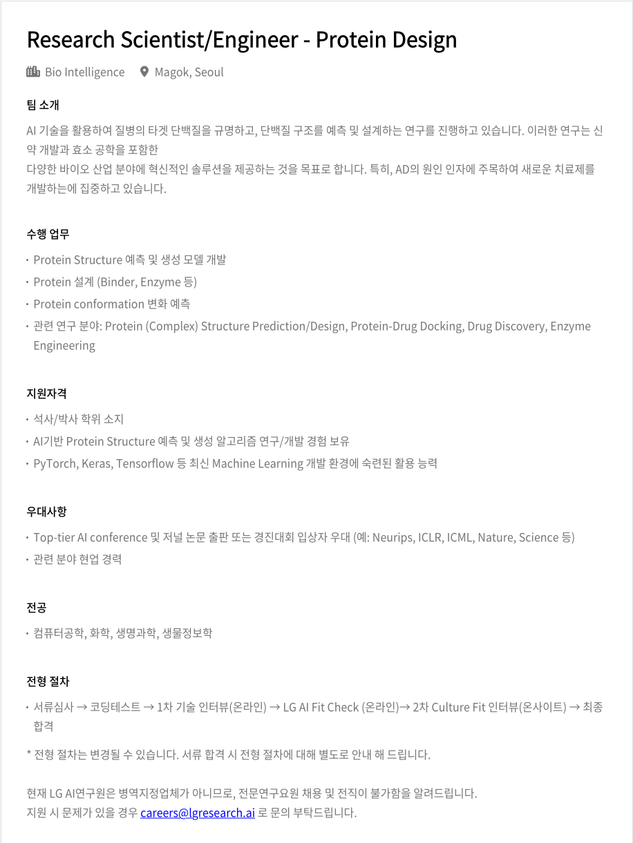 LGAI연구원 Research Scientist / Engineer - Protein Design 채용공고