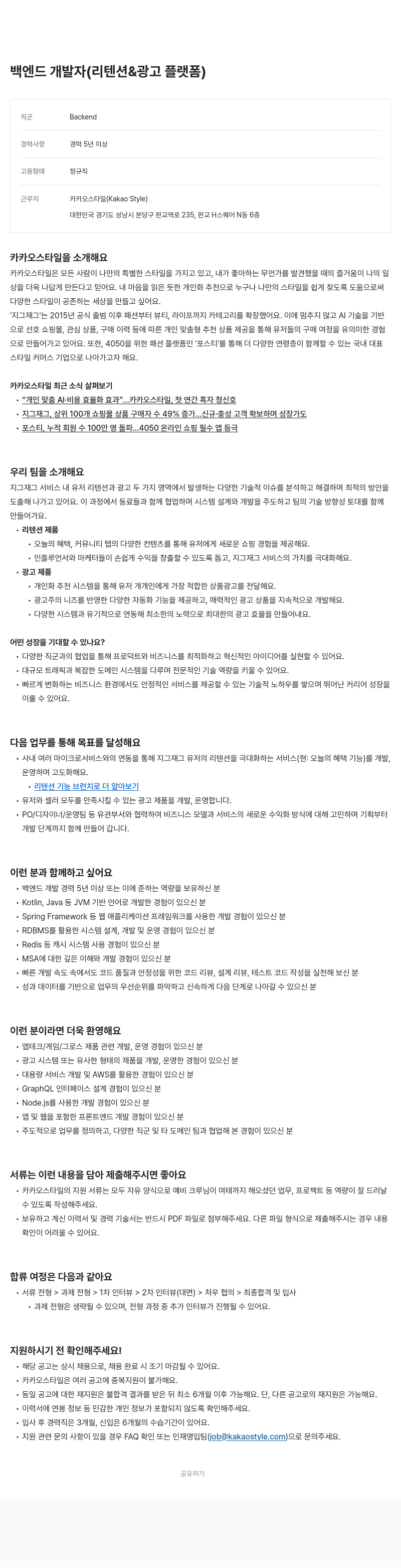 카카오스타일(Kakao Style) 백엔드 개발자 (리텐션 & 광고 플랫폼) 채용공고