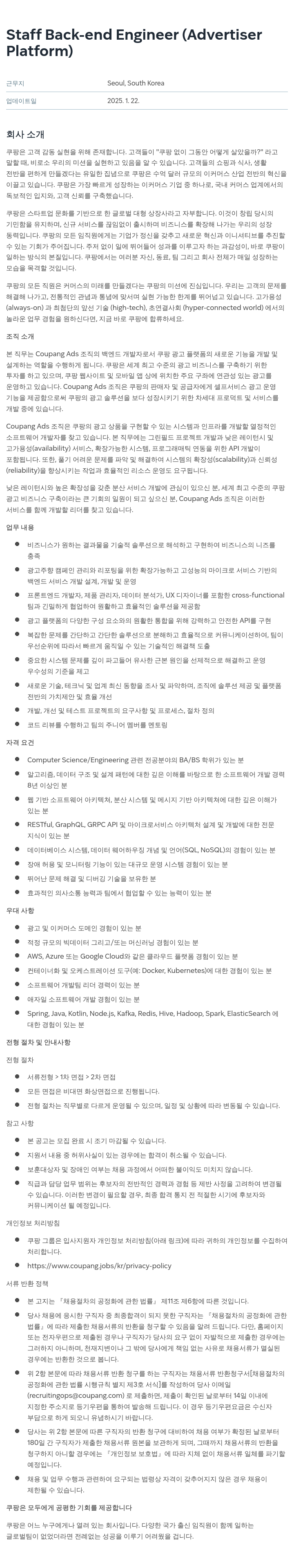 쿠팡 Staff Back-end Engineer (Advertiser Platform) 채용공고