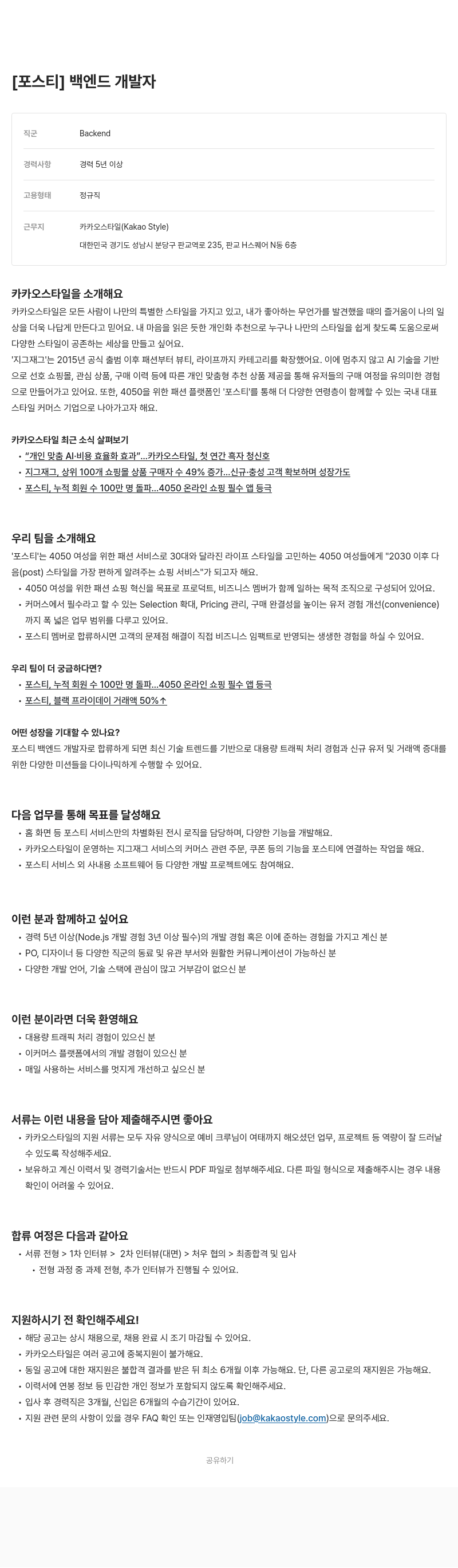 카카오스타일(Kakao Style) 포스 티 백엔드 개발자 채용 채용공고