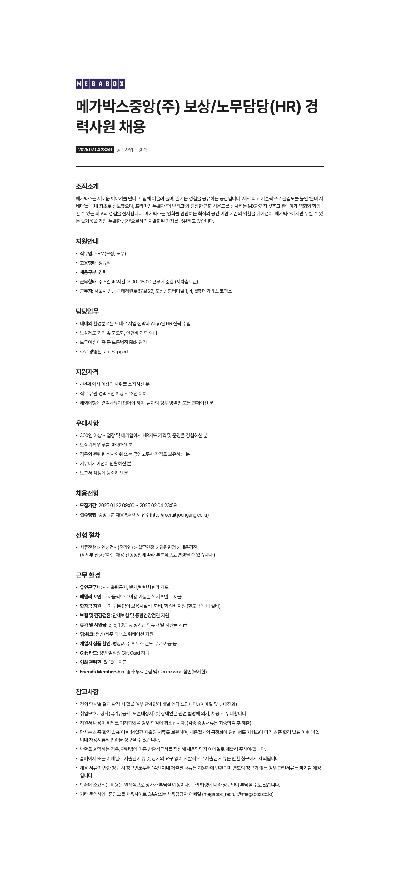 메가박스 보상/노무 담당(HR) 경력사원 채용 채용공고