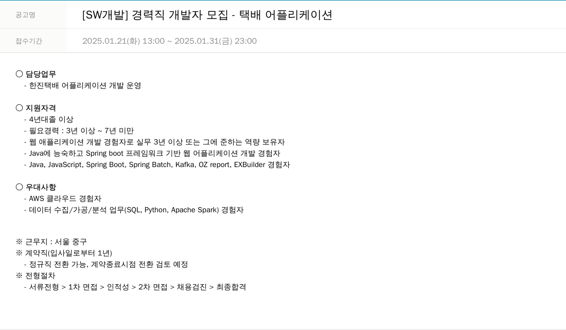 한진정보통신 [SW 개발] 경력직 개발자 모집 - 택배 어플리케이션 채용공고