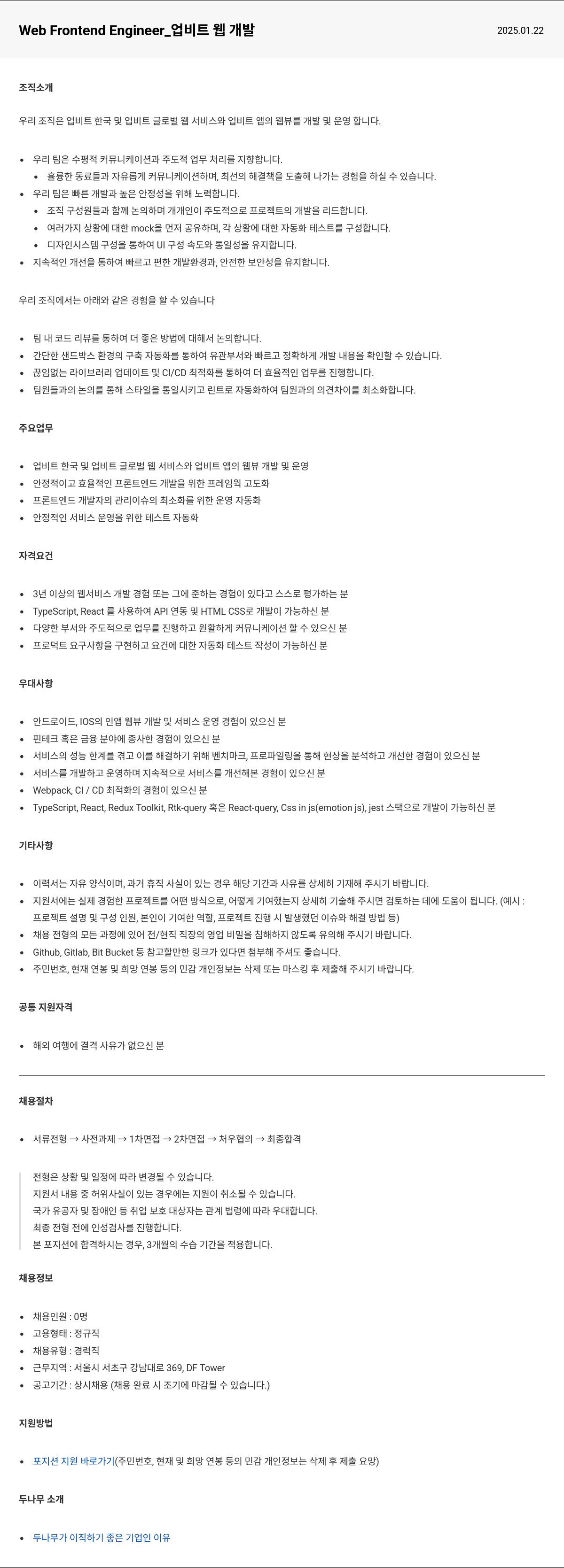 두나무 Web Frontend Engineer_ 업비트 웹 개발 채용공고