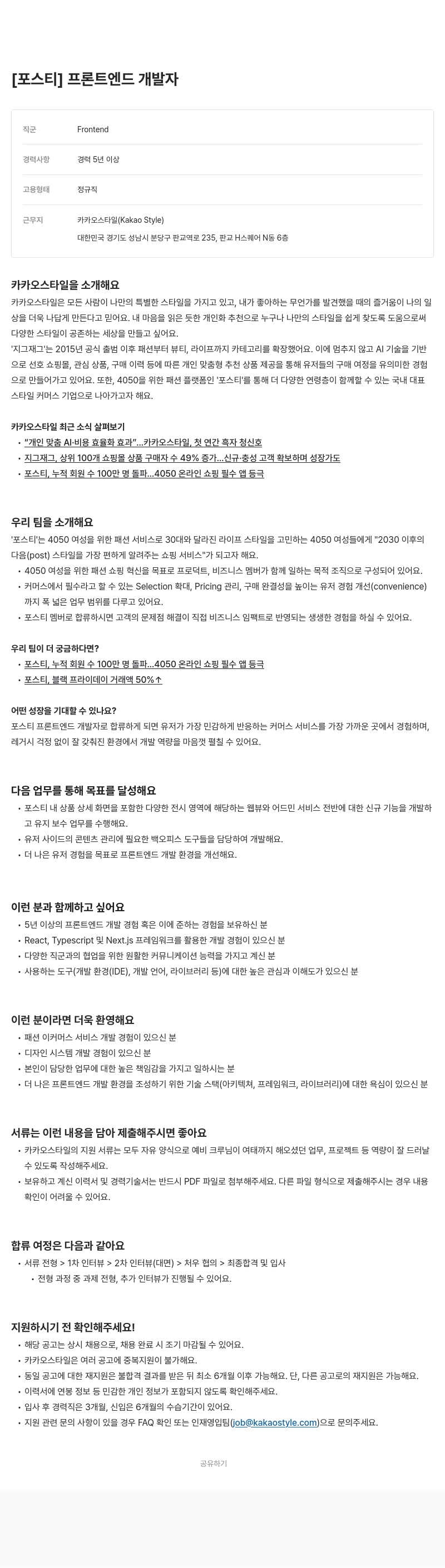 카카오스타일(Kakao Style) 프론트 엔드 개발자 (포스 티) 채용공고