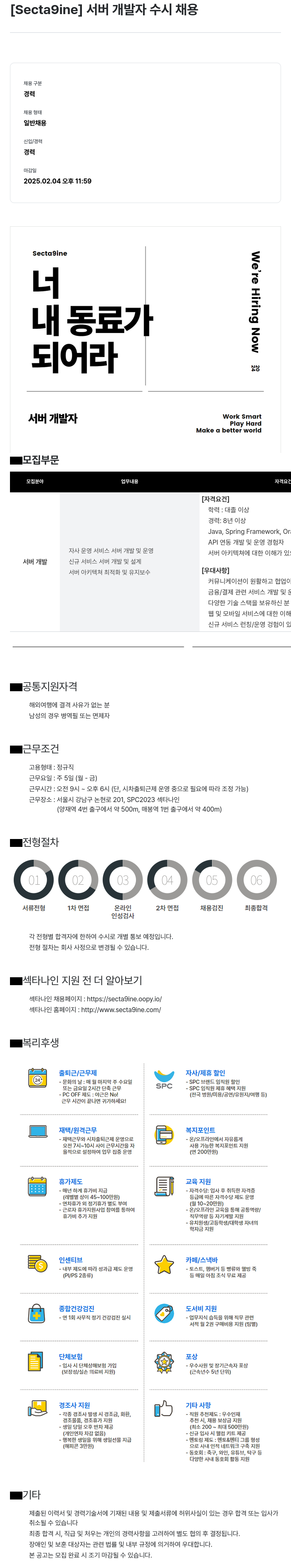 SPC섹타나인 서버 개발자 수시 채용 채용공고