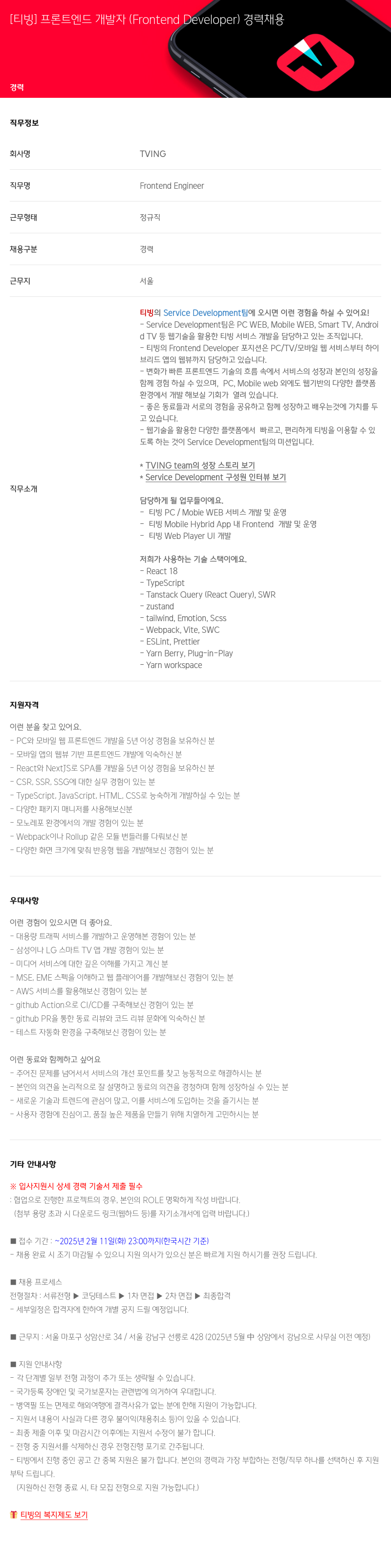TVING [티빙] 프론트 엔드 개발자 (Frontend Developer) 경력 채용 채용공고