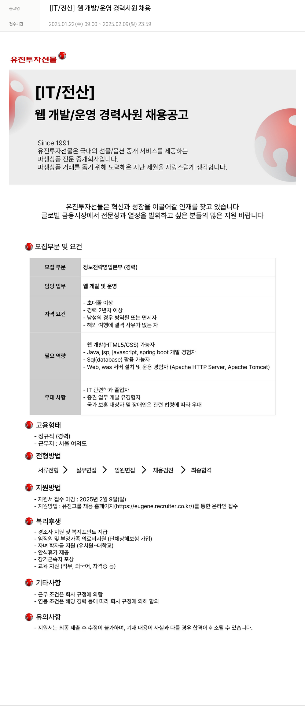 유진기업 [IT/전산] 웹 개발/운영 경력 사원 채용 채용공고