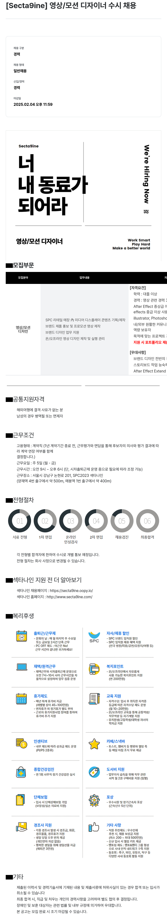 SPC섹타나인 영상 / 모션 디자이너 수시 채용 채용공고