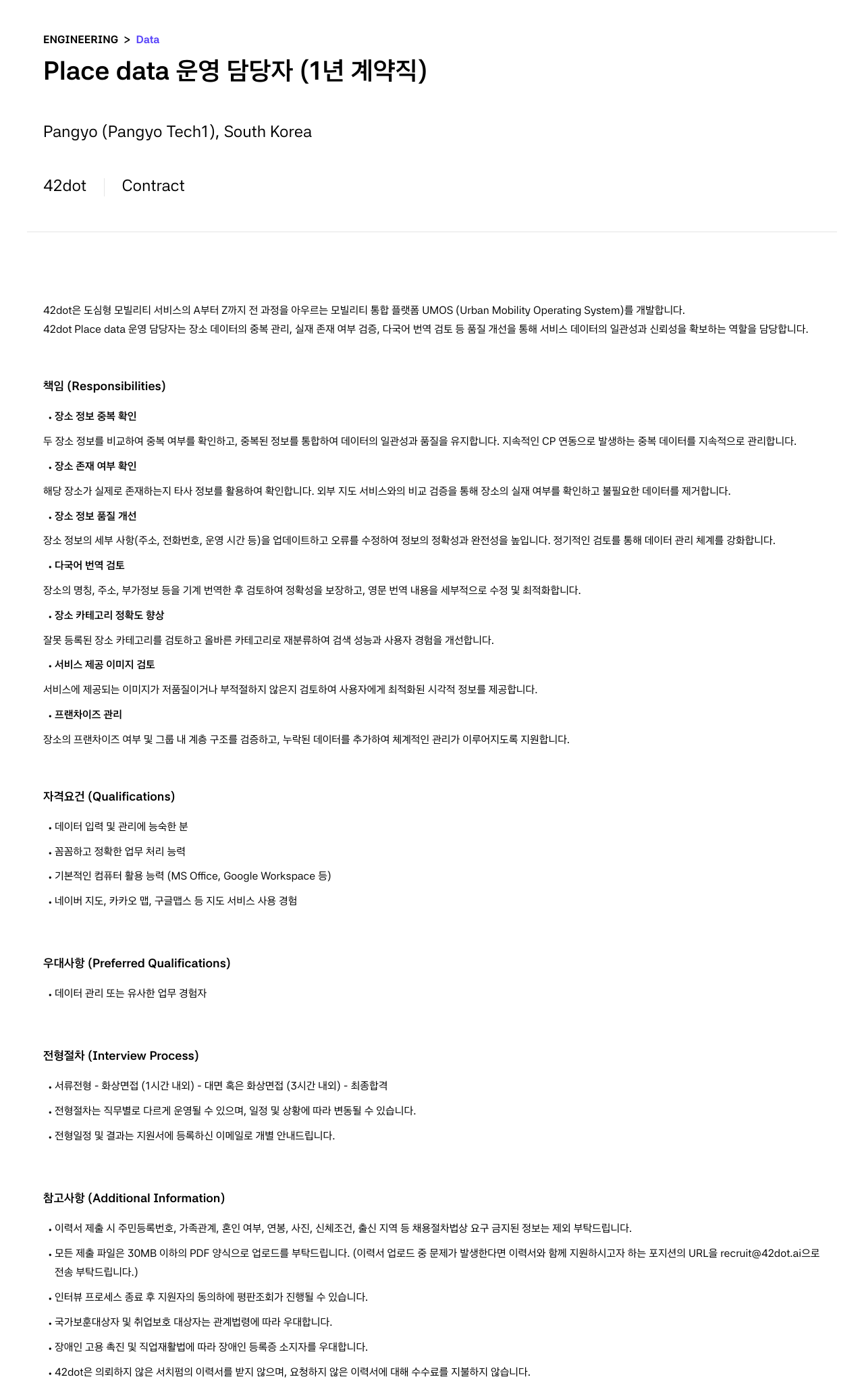 42dot Place data 운영 담당자 (1년 계약직) 채용공고