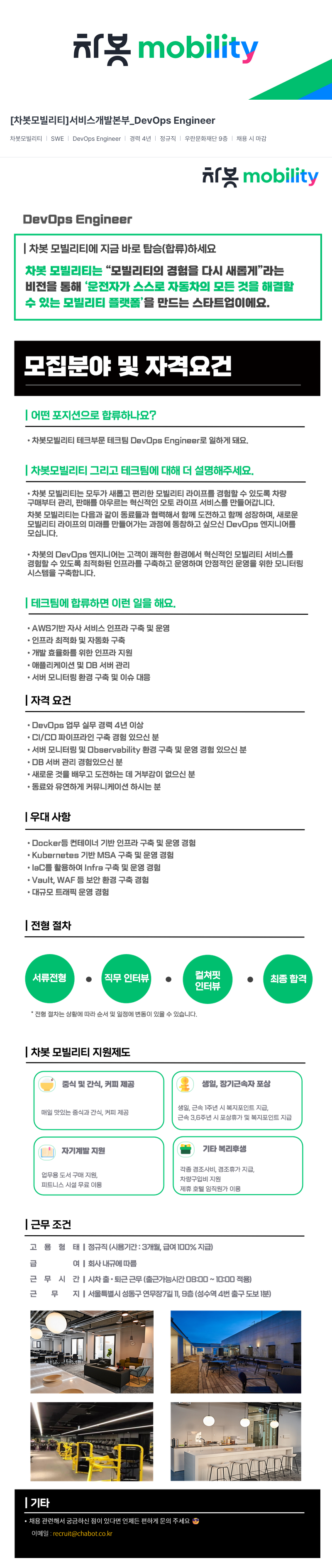 차봇모빌리티 [차봇 모빌리티] 서비스 개발 본부 _DevOps Engineer 채용공고