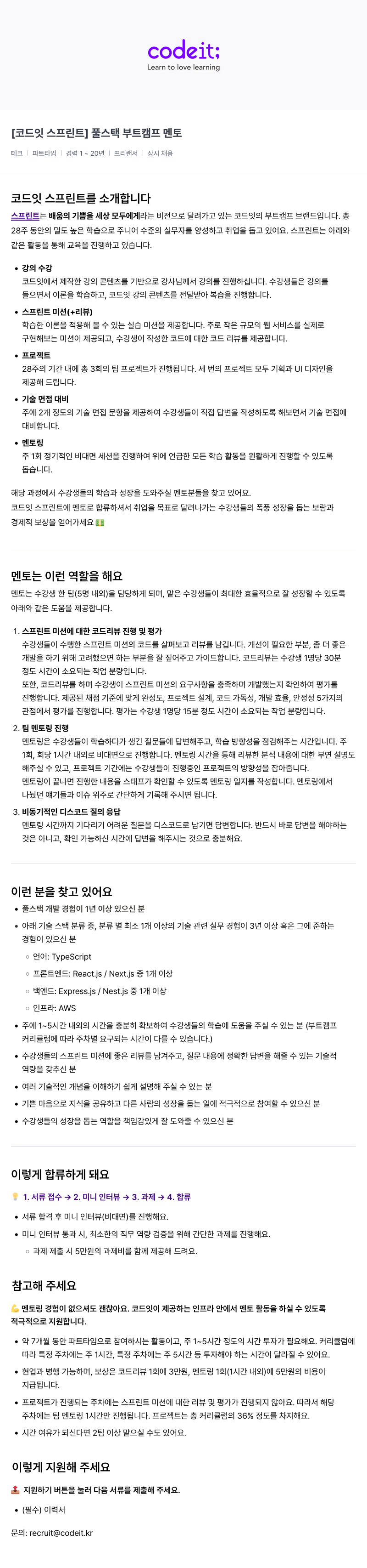 코드잇 [코드잇 스프린트] 풀스택 부트캠프 멘토 채용공고