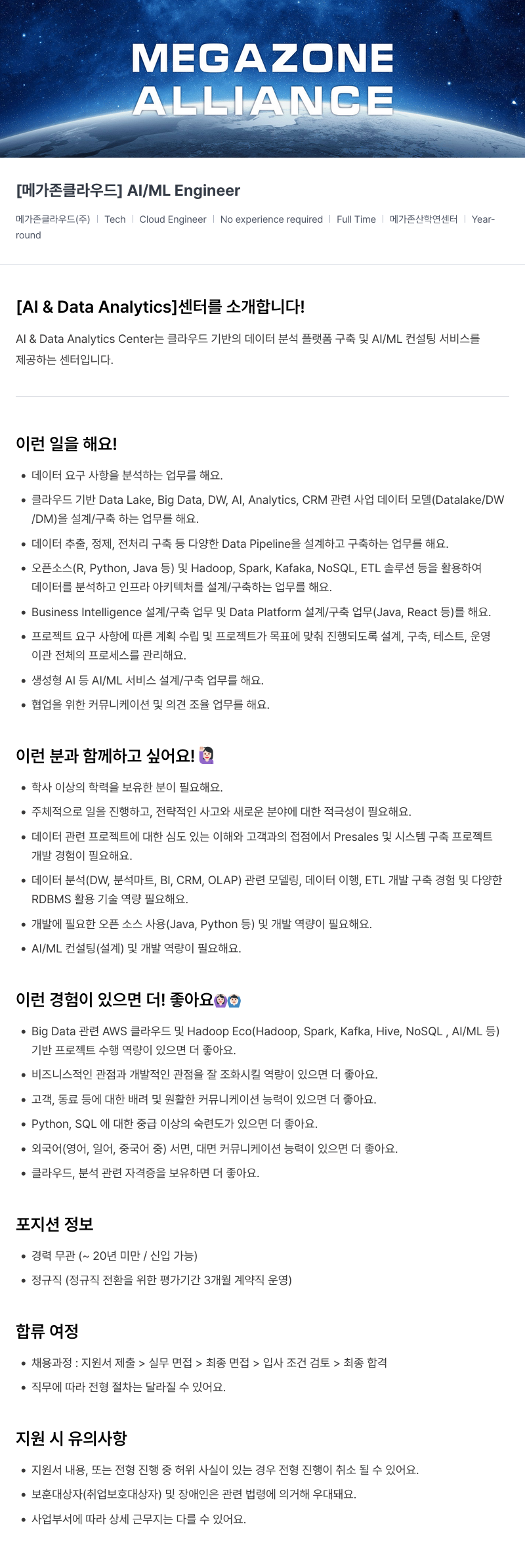 메가존클라우드 [메가존 클라우드] AI / ML Engineer 채용공고