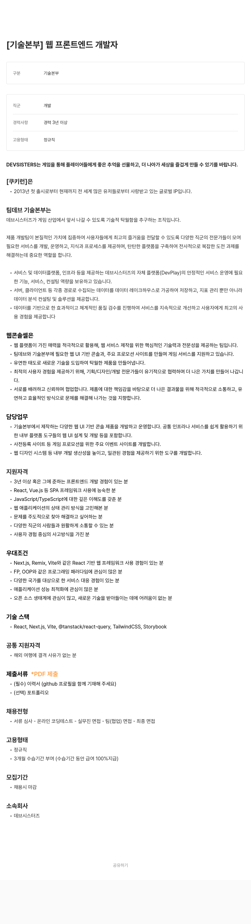 데브시스터즈 프론트 엔드 개발자 채용 (기술 본부 웹) 채용공고