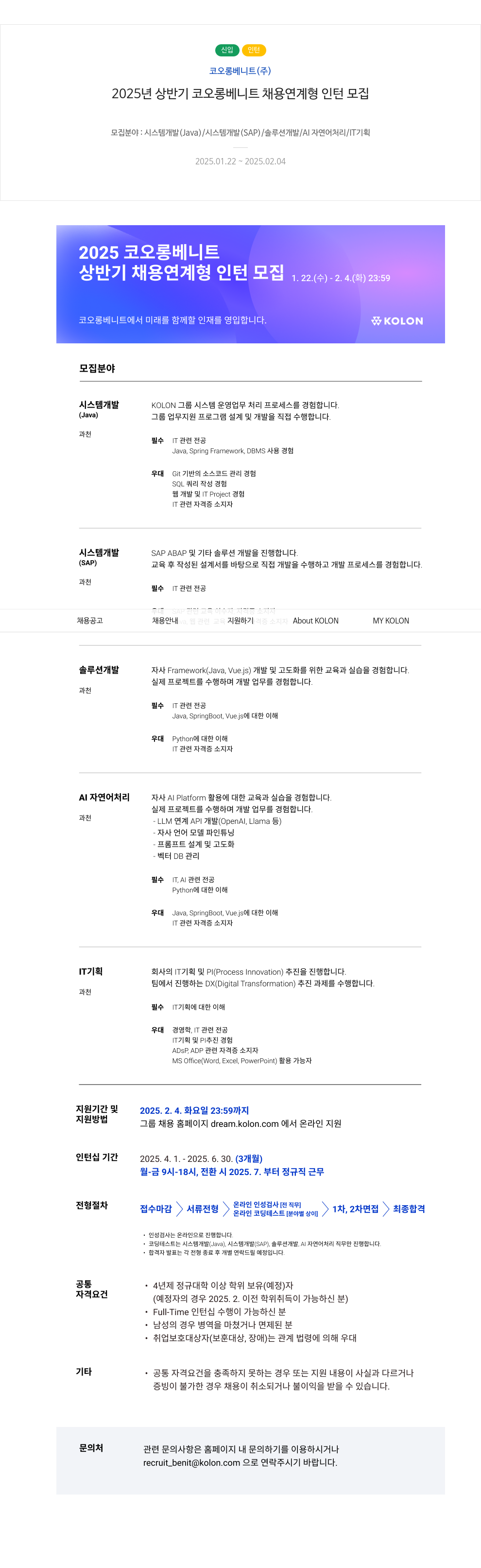 코오롱베니트 2025년 상반기 코오롱 베니트 채용 연계형 인턴 모집 채용공고