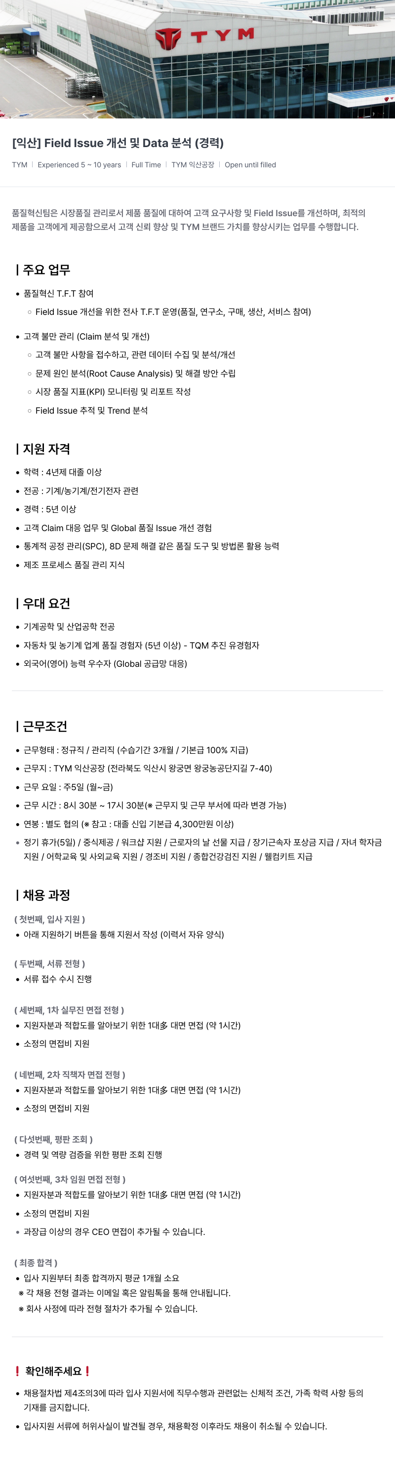 TYM [익산] Field Issue 개선 및 Data 분석 (경력) 채용공고